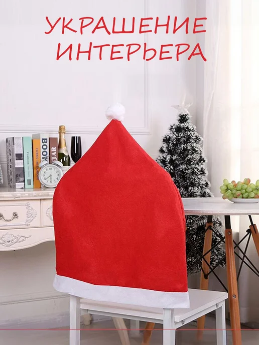 Фото товара 25678, новогодние чехлы на стулья колпак санта клауса 2 шт